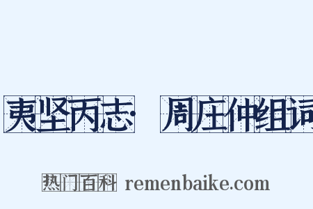 夷坚丙志·周庄仲组词是什么意思的图片